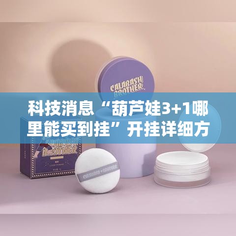 科技消息“葫芦娃3+1哪里能买到挂	”开挂详细方法
