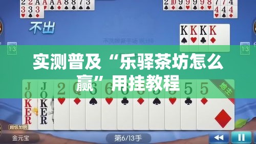 实测普及“乐驿茶坊怎么赢”用挂教程