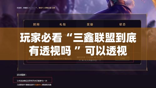 玩家必看“三鑫联盟到底有透视吗 ”可以透视