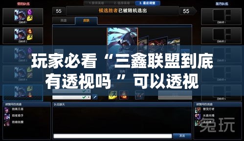 玩家必看“三鑫联盟到底有透视吗 	”可以透视