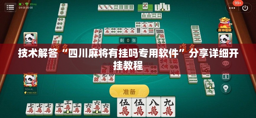 技术解答“四川麻将有挂吗专用软件”分享详细开挂教程