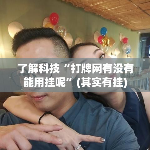 了解科技“打牌网有没有能用挂呢”(其实有挂)