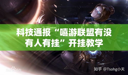 科技通报“嘻游联盟有没有人有挂”开挂教学
