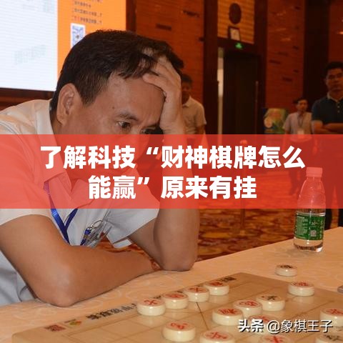 了解科技“财神棋牌怎么能赢”原来有挂