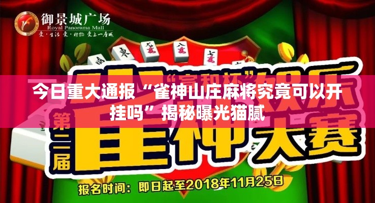 今日重大通报“雀神山庄麻将究竟可以开挂吗”揭秘曝光猫腻