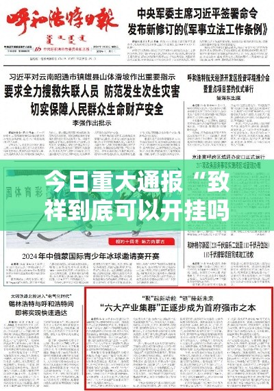 今日重大通报“致祥到底可以开挂吗”可以开挂软件