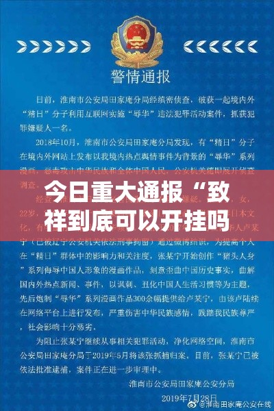 今日重大通报“致祥到底可以开挂吗”可以开挂软件