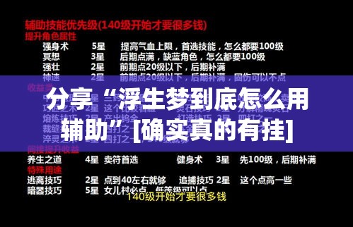 分享“浮生梦到底怎么用辅助”[确实真的有挂]