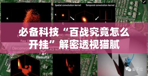 必备科技“百战究竟怎么开挂”解密透视猫腻