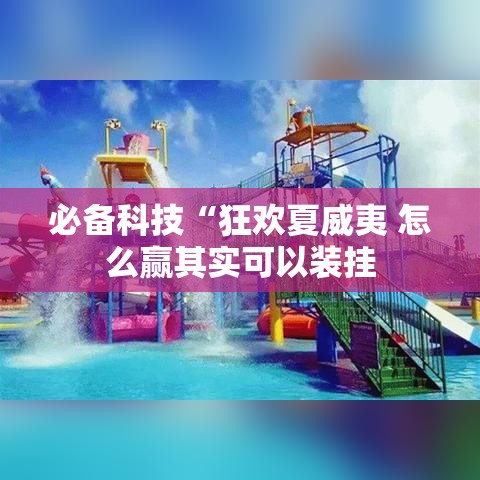 必备科技“狂欢夏威夷 怎么赢其实可以装挂 必备科技“狂欢夏威夷 怎么赢其实可以装挂