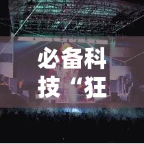 必备科技“狂欢夏威夷 怎么赢其实可以装挂 必备科技“狂欢夏威夷 怎么赢其实可以装挂
