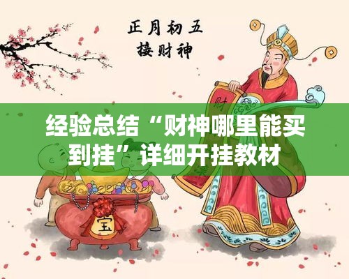 经验总结“财神哪里能买到挂”详细开挂教材