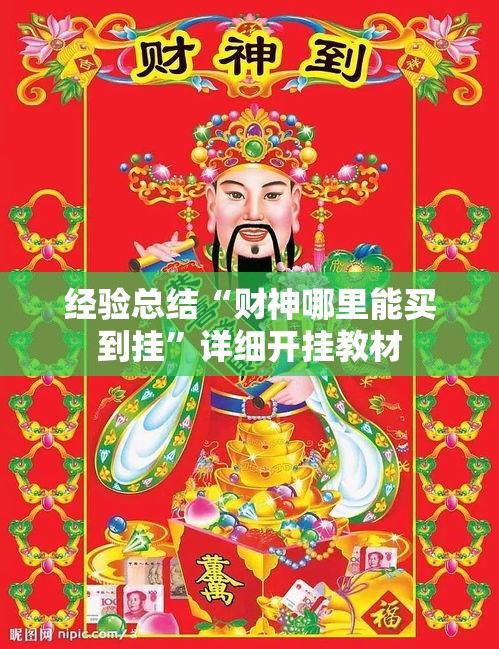 经验总结“财神哪里能买到挂”详细开挂教材