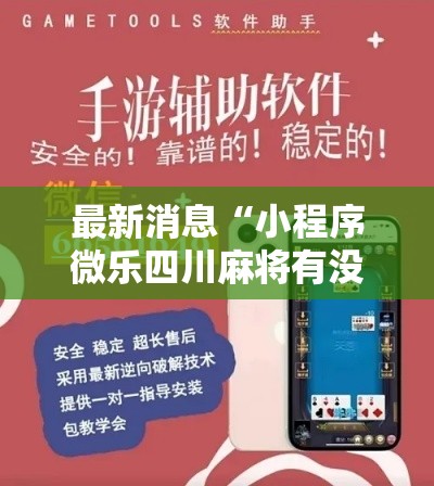 最新消息“小程序微乐四川麻将有没有科技	”开挂详细教程