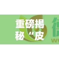 重磅揭秘“皮皮云南麻将有没有人开挂	”可以开挂