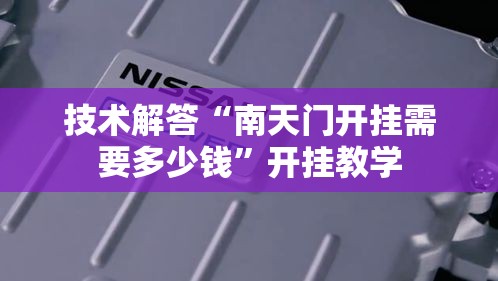 技术解答“南天门开挂需要多少钱	”开挂教学