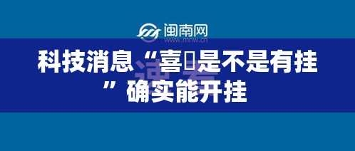 科技消息“喜園是不是有挂	”确实能开挂 