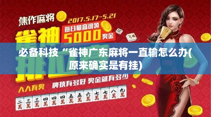 必备科技“雀神广东麻将一直输怎么办(原来确实是有挂)