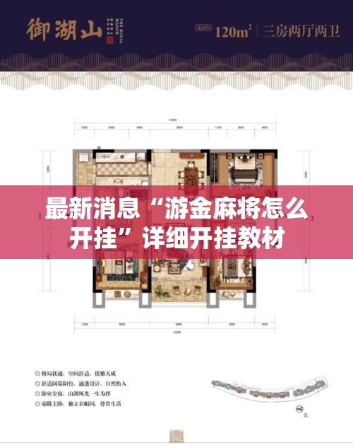 最新消息“游金麻将怎么开挂”详细开挂教材