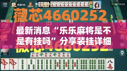 今日科技“铃铛游戏3D有开挂工具吗”真的可以开挂