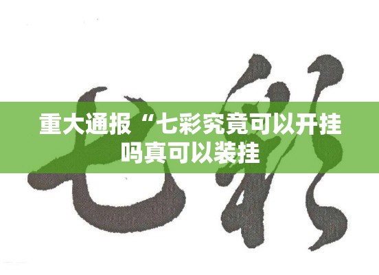 重大通报“七彩究竟可以开挂吗真可以装挂 重大通报“七彩究竟可以开挂吗真可以装挂