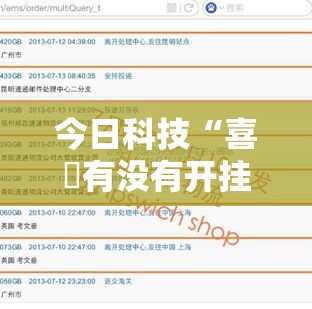 今日科技“喜園有没有开挂脚本事实上确实有挂
