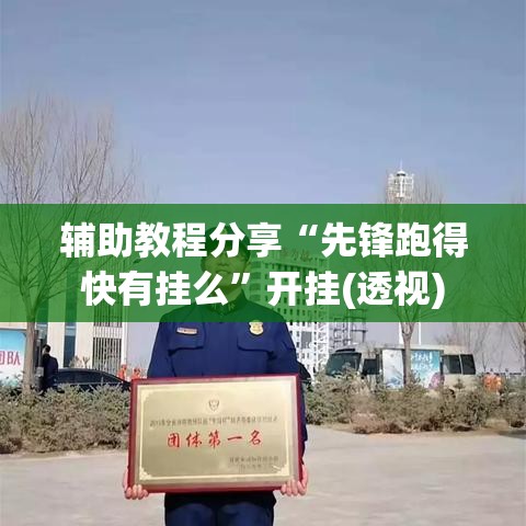 辅助教程分享“先锋跑得快有挂么”开挂(透视)