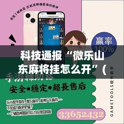 科技通报“微乐山东麻将挂怎么开	”(确实有挂)