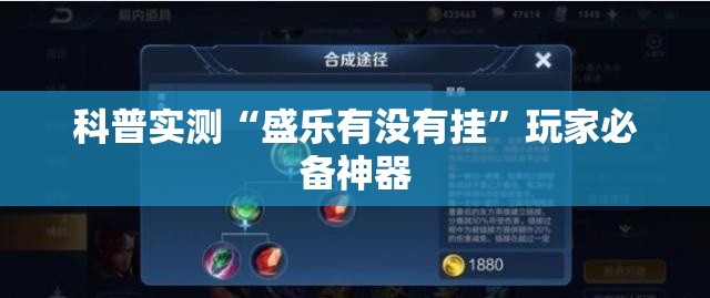 科普实测“盛乐有没有挂”玩家必备神器