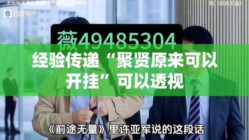 经验传递“聚贤原来可以开挂”可以透视