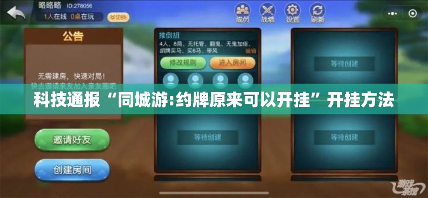 科技通报“同城游:约牌原来可以开挂”开挂方法