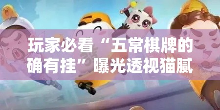 玩家必看“五常棋牌的确有挂”曝光透视猫腻