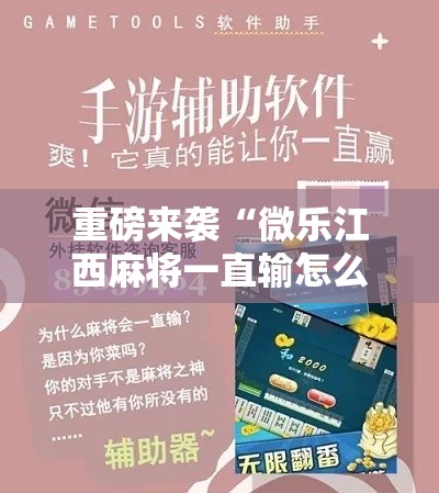 重磅来袭“微乐江西麻将一直输怎么办”真的有挂