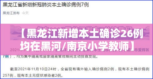 【黑龙江新增本土确诊26例均在黑河/南京小学教师】