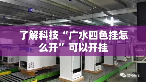 了解科技“广水四色挂怎么开”可以开挂