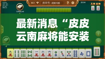 最新消息“皮皮云南麻将能安装挂吗”原来确实有挂