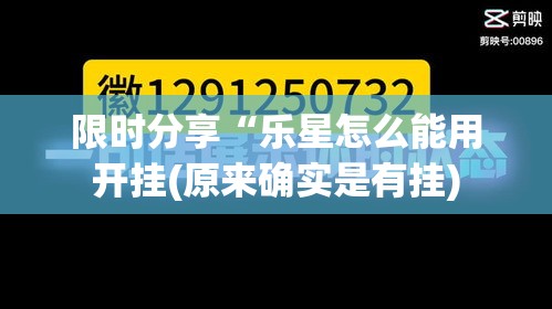 限时分享“乐星怎么能用开挂(原来确实是有挂)
