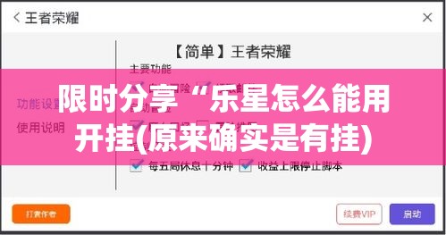 限时分享“乐星怎么能用开挂(原来确实是有挂)