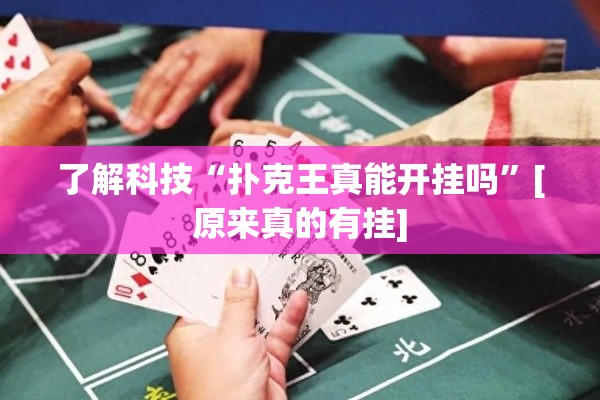 了解科技“扑克王真能开挂吗”[原来真的有挂]
