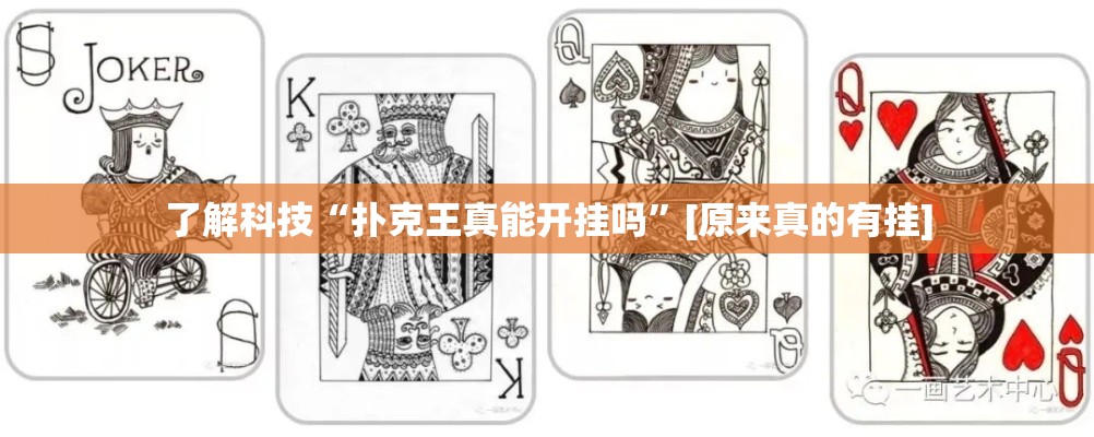 了解科技“扑克王真能开挂吗	”[原来真的有挂]