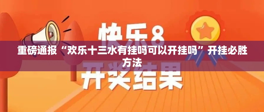 重磅通报“欢乐十三水有挂吗可以开挂吗	”开挂必胜方法