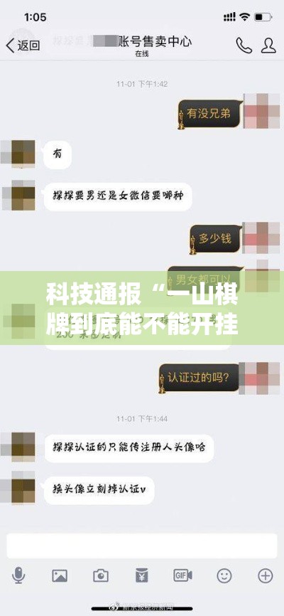 科技通报“一山棋牌到底能不能开挂	”太坑了真的有挂