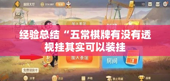 经验总结“五常棋牌有没有透视挂其实可以装挂