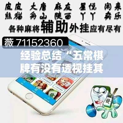 经验总结“五常棋牌有没有透视挂其实可以装挂