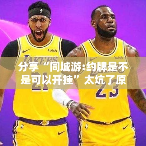 分享“同城游:约牌是不是可以开挂”太坑了原来有挂