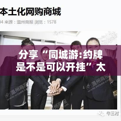 分享“同城游:约牌是不是可以开挂”太坑了原来有挂