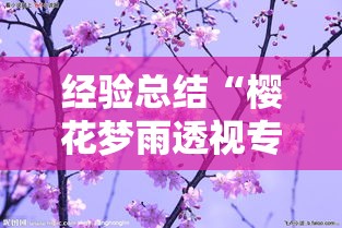 经验总结“樱花梦雨透视专用神器”确实真的有挂