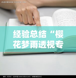 经验总结“樱花梦雨透视专用神器”确实真的有挂