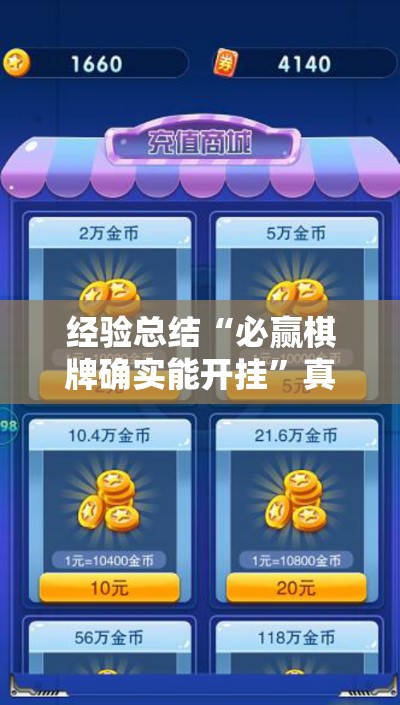 经验总结“必赢棋牌确实能开挂	”真的有挂