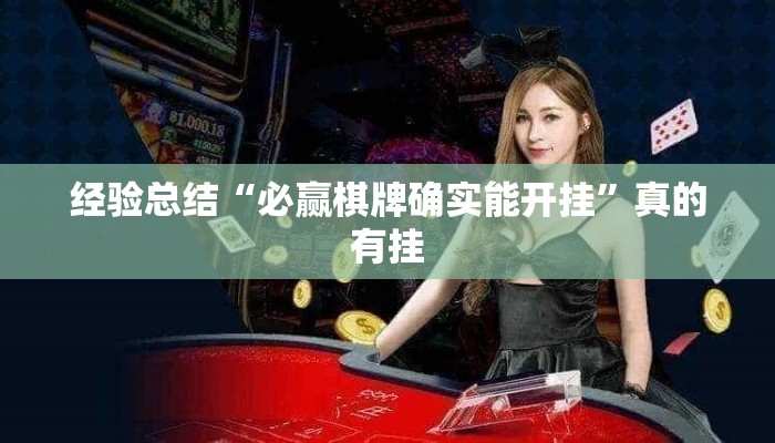 经验总结“必赢棋牌确实能开挂”真的有挂